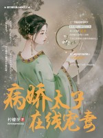 《病娇太子在线宠妻》苏亦凝江寺瑾全文阅读