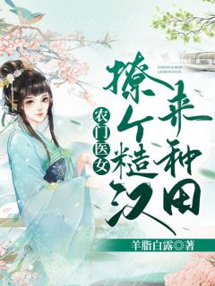 《农门医女：撩个糙汉来种田》最新章节 农门医女：撩个糙汉来种田林秀儿陶亦铭全文阅读