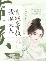 《我家夫人有钱又有颜》柳新柔梁子昂小说在线阅读