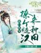 农门医女：撩个糙汉来种田