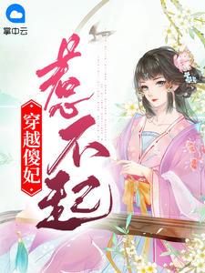 主角叫江晚宁谢辰瑾的小说是什么 穿越傻妃惹不起全文免费阅读