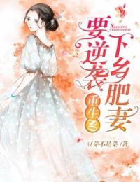 主角叫杨丽娜李景明的小说是什么 重生之80肥妻逆袭全文免费阅读