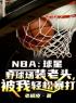 NBA:球星野球场装老头，被我轻松暴打全章节免费在线阅读 李轩右哈登小说完结版