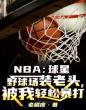 NBA:球星野球场装老头，被我轻松暴打