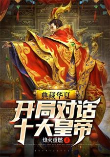主角是江逸李世民的小说在线阅读 典藏华夏：开局对话十大皇帝免费阅读