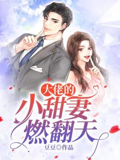 《大佬的小甜妻燃翻天》免费试读 夏染战龙轩小说在线阅读