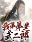 《我弟弟是武二郎》武植潘金莲小说在线阅读