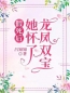 假死后她怀了龙凤双胞全文免费阅读 假死后她怀了龙凤双胞阮玉糖墨夜柏小说最新章节