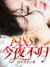 《1988：今夜不归》陈浩方芸最新章节全文免费阅读