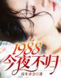 1988：今夜不归