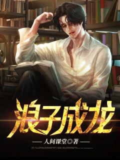 《浪子成龙》免费试读 陈墨江妍之小说在线阅读