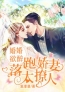 主角叫姜依娜宋锦琰的小说是什么 婚婚欲醉：落跑娇妻太撩人全文免费阅读