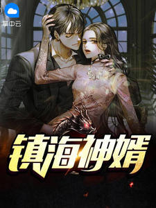 主角叫唐昊萧子瑶的小说是什么 镇海神婿全文免费阅读