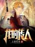 主角叫龙禹陈薇的小说是什么 龙的传人全文免费阅读