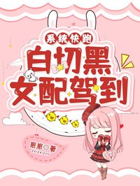 系统快跑，白切黑女配驾到免费试读(钟毓褚宴小说全本资源) 无广告