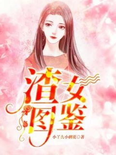 渣女图鉴完整全文阅读 阮羲和祁斯小说结局无删节