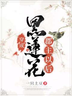 《穿成黑莲花郡主以后》完结版精彩阅读 玉婉婉东方瑾小说在线阅读