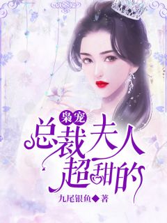 小说《枭宠，总裁夫人超甜的》苏小鱼墨北枭全文免费试读