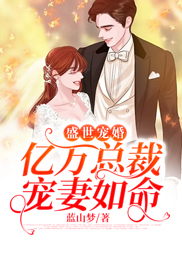 主角叫宋芷澜顾斯珵的小说是什么 盛世宠婚：亿万总裁宠妻如命全文免费阅读