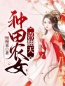 种田农女喜翻天全文免费试读(沈月萝龙璟) 完结版