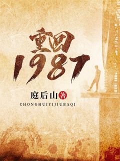 主角叫冯义胜冯倩的小说是什么 重回1987全文免费阅读