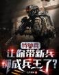 特种兵：让你带新兵，都成兵王了？