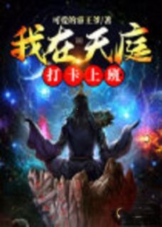 《我在天庭打卡上班》大结局免费阅读 《我在天庭打卡上班》最新章节目录