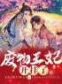 废物王妃开挂了(凌雪薇夜墨炎)全文完结在线阅读完整版