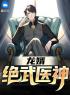 主角叫江枫安佳琪的小说是什么 龙婿：绝武医神全文免费阅读