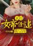 《玄幻：女帝倒追我八百年》林洛林蒙最新章节全文免费阅读