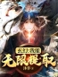 小说《玄幻：我能无限提取》张哲鲁山全文免费试读