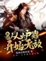 玄幻：从炉鼎开始无敌全章节免费试读 主角蓝玄天蓝浩宇完结版