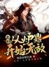 玄幻：从炉鼎开始无敌全章节免费试读 主角蓝玄天蓝浩宇完结版