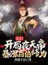 玄幻：开局夜天帝，暴涨百倍修为陈夜陈元霸全文精彩内容免费阅读