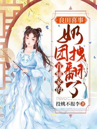 《首辅家的奶团拽翻了》大结局免费阅读 《首辅家的奶团拽翻了》最新章节目录