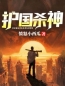 主角叫江起李轻舞的小说是什么 无敌杀神在花都全文免费阅读