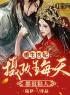 好书推荐《重生医妃：摄政王每天都很粘人》云轻颜君陌邪全文在线阅读