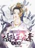 主角是洛清渊傅尘寰的小说在线阅读 医妃撩人：摄政王宠妻太上瘾免费阅读