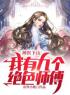 主角是江南李佳妍的小说在线阅读 神医下山：我有九个绝色师傅免费阅读