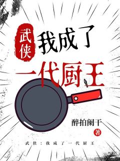 《武侠：我成了一代厨王》方涛进宝最新章节全文免费阅读