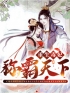 《重生毒妃称霸天下》免费试读 南枫瑶墨凌辰小说在线阅读