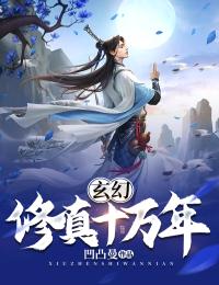 《玄幻：修真十万年》许飞姜浩最新章节全文免费阅读