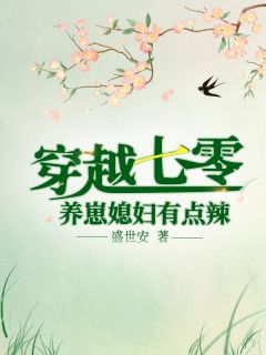 《穿越还送三个崽》大结局免费阅读 《穿越还送三个崽》最新章节目录