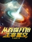 从吞噬开始主宰星空全文免费试读(叶辰韩莫林) 完结版