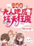 《闪婚后，夫人她成了炫夫狂魔》许欢颜顾墨白最新章节全文免费阅读