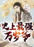 主角叫秦云萧淑妃的小说是什么 穿越古代做暴君全文免费阅读