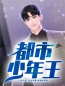 都市少年王全文免费试读(陆子明蓝芯) 完结版