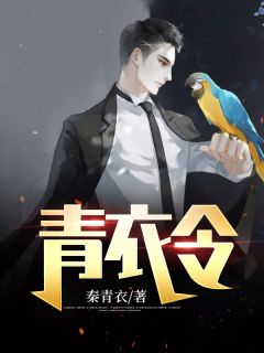 《青衣令》完结版精彩阅读 秦凡苏婉小说在线阅读