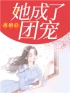 主角叫温棠贺启深的小说是什么 离婚后她成了团宠全文免费阅读