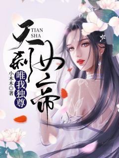 天刹女帝：唯我独尊